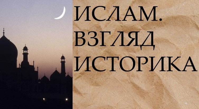 ИСЛАМ…ВЗГЛЯД ИСТОРИКА…