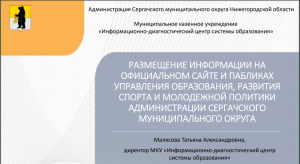 Сбор и размещение информации на официальном сайте и пабликах управления образования