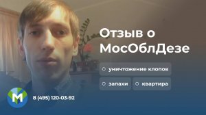 Отзыв на обработку от клопов - МосОблДез