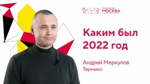 ТехноГод 2022: компания «Термико»