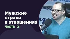 Мужские страхи в отношениях. Часть 2 | 24.08.2016 | #020