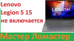 Lenovo Legion 5 15 не включается