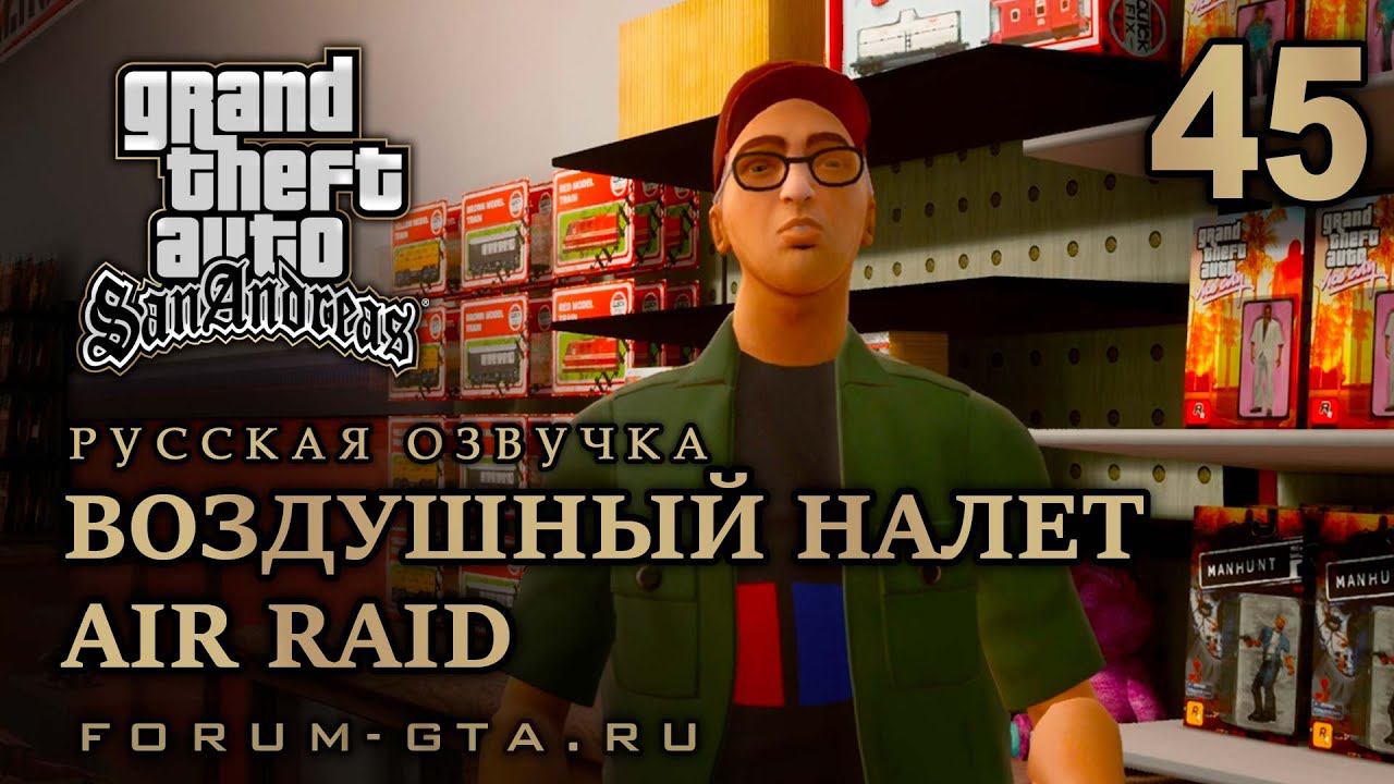GTA San Andreas - Воздушный налет (Air Raid), Русская озвучка, #45 смотреть онлайн