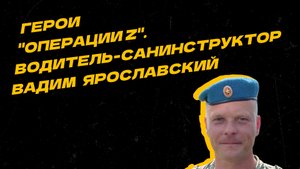 Герои "Операции Z". Вадим Ярославский: опасная работа фронтового водителя