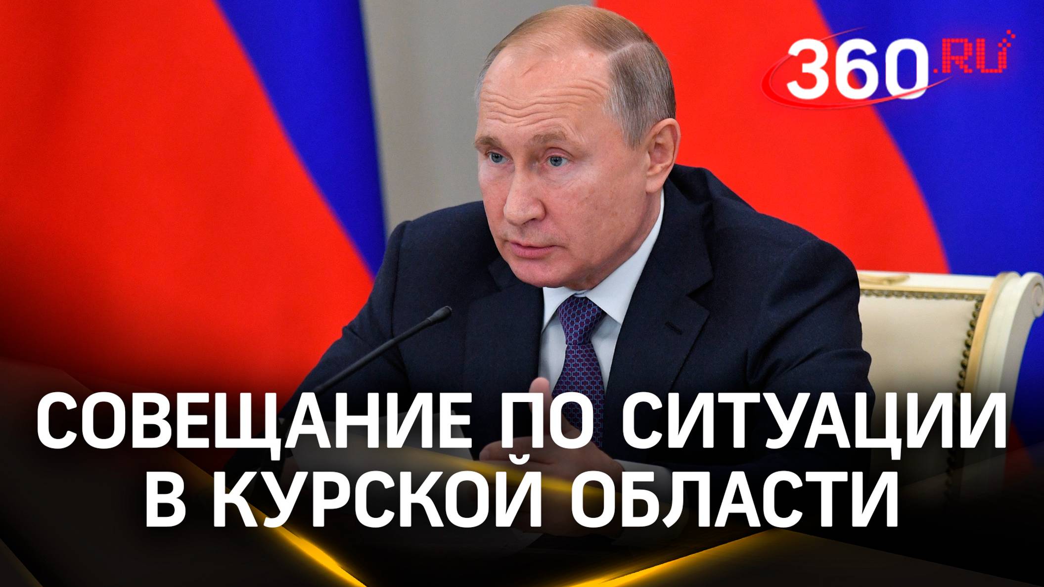 Владимир Путин проводит совещание с руководителями силовых ведомств по ситуации в Курской области