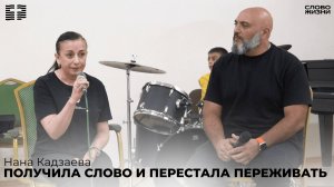 Нана Кадзаева:Получила слово и перестала переживать/Моя история /Церковь «Слово жизни» Владикавказ