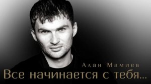 Всё начинается с тебя. Алан Мамиев
