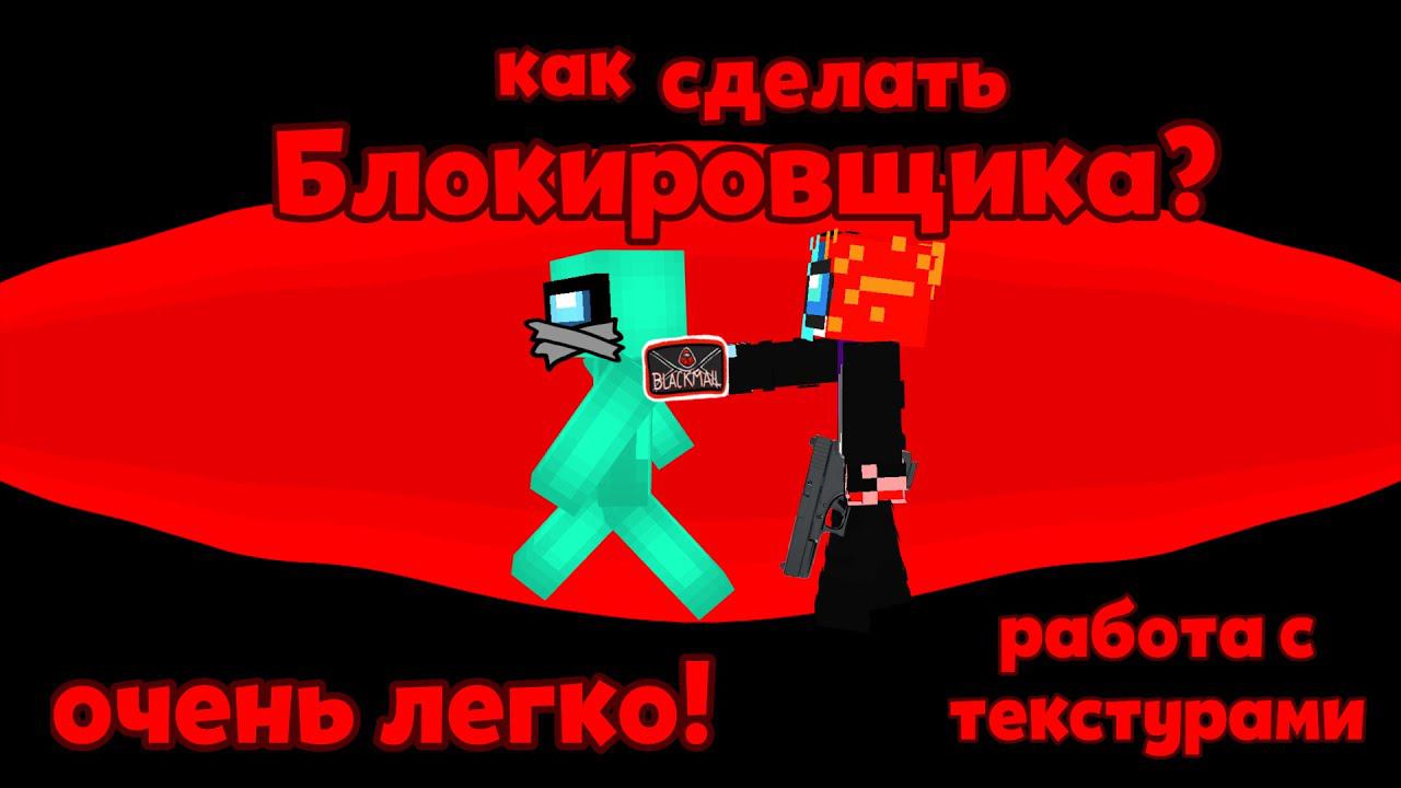 КАК СДЕЛАТЬ *БЛОКИРОВЩИКА* AMONG US МАЙНКРАФТ!? ОЧЕНЬ ЛЕГКО!!!