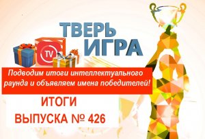 «Тверьигра», выпуск № 426: результаты