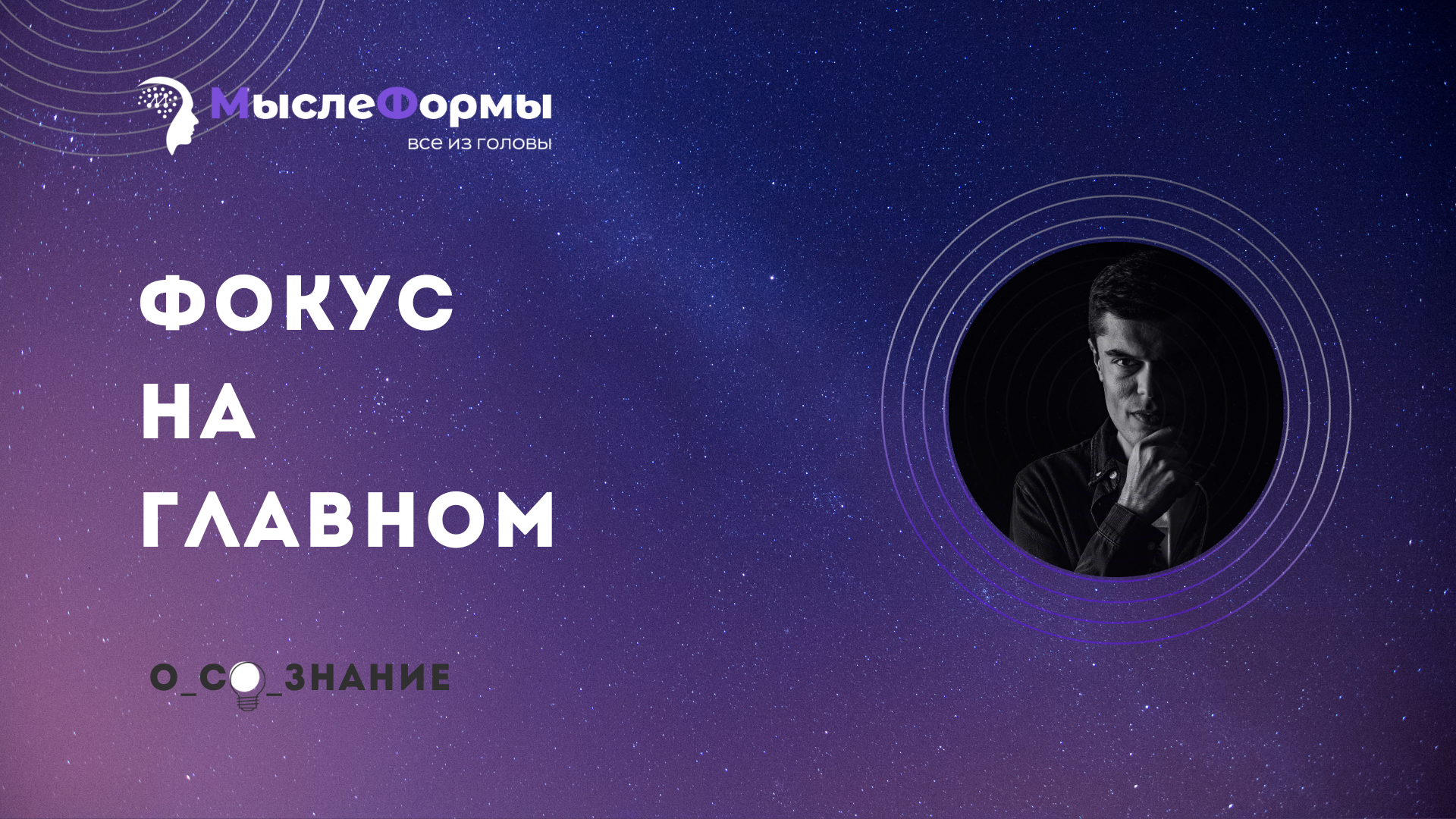 Фокус на главном