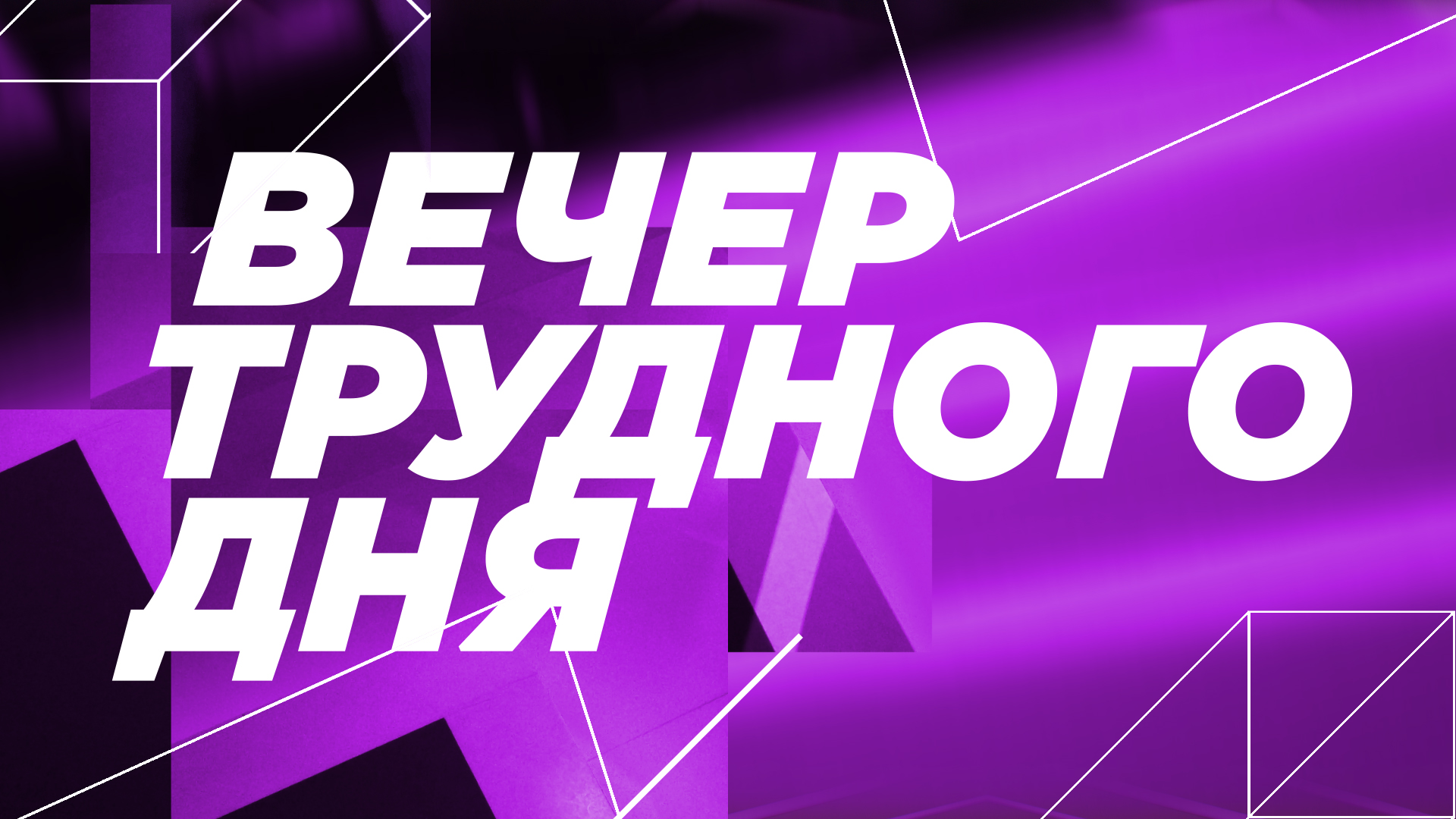 Программа "Вечер трудного дня". Эфир от 31.08.22