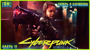 CYBERPUNK 2077 ➤ Часть 11 ➤ ЭТО КОНЕЦ!!!!!!!!! ➤ #11 #Cyberpunk2077 #Киберпанк2077 #end