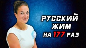 Елена Круковская. РУССКИЙ ЖИМ 35 кг на 177 раз. РЕКОРД БЕЛАРУСИ.