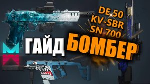 ONCE HUMAN ГАЙД НА БОМБЕРА DE.50 JAWS | SN 700 | KV-SBR |