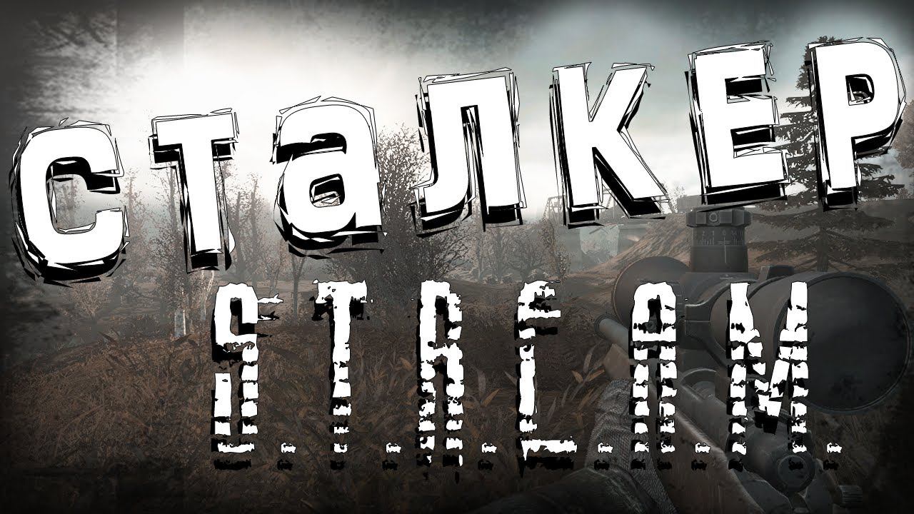 СТАЛКЕР СТРИМ