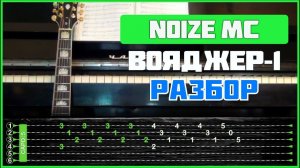 ПОДРОБНЫЙ РАЗБОР НА ГИТАРЕ | Noize MC - Вояджер-1 (на 2-х гитарах)