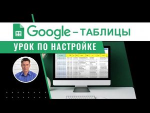 Обучение по Google таблицам для amoCRM