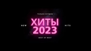 ТОП ХИТЫ 2023 ⚡ ЛУЧШИЕ ПЕСНИ 2023| РУССКАЯ МУЗЫКА 2023| НОВИНКИ МУЗЫКИ 2023