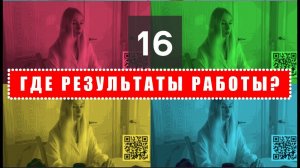 Вопрос № 16. ГДЕ РЕЗУЛЬТАТЫ РАБОТЫ КОМПАНИИ «СОВЭЛМАШ»? Инвестор - Валерия задаёт вопросы о проекте.