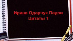 Ирина Одарчук Паули Цитаты 1 читает автор