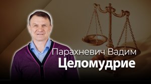 Парахневич Вадим - Целомудрие (Проповедь)