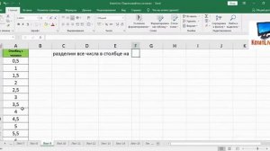 Как в Excel Разделить Весь Столбец на Число
