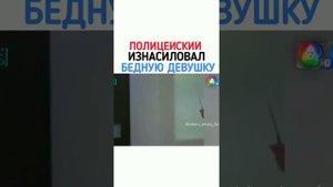 ?Полицейский Износ? Бедную девушку ??