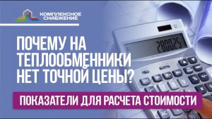 Почему на теплообменники нет точной цены?