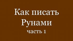 Как писать рунами. Часть 1.