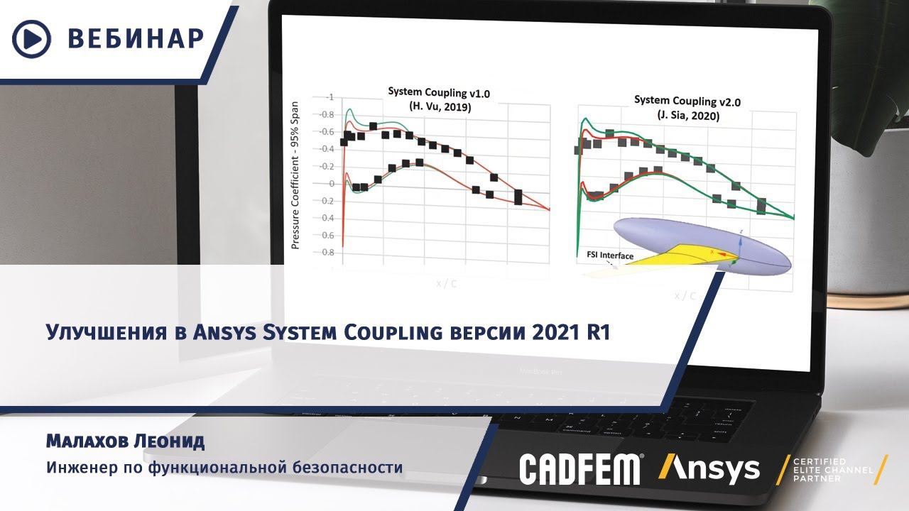 Улучшения в Ansys System Coupling версии 2021 R1