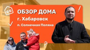 Обзор дома на Солнечной поляне