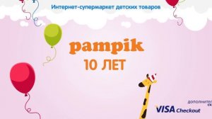 Интернет-супермаркету Pampik 10 лет