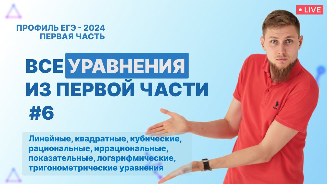 №6 ВСЕ УРАВНЕНИЯ из первой части ЕГЭ по математике 2024 | СВ