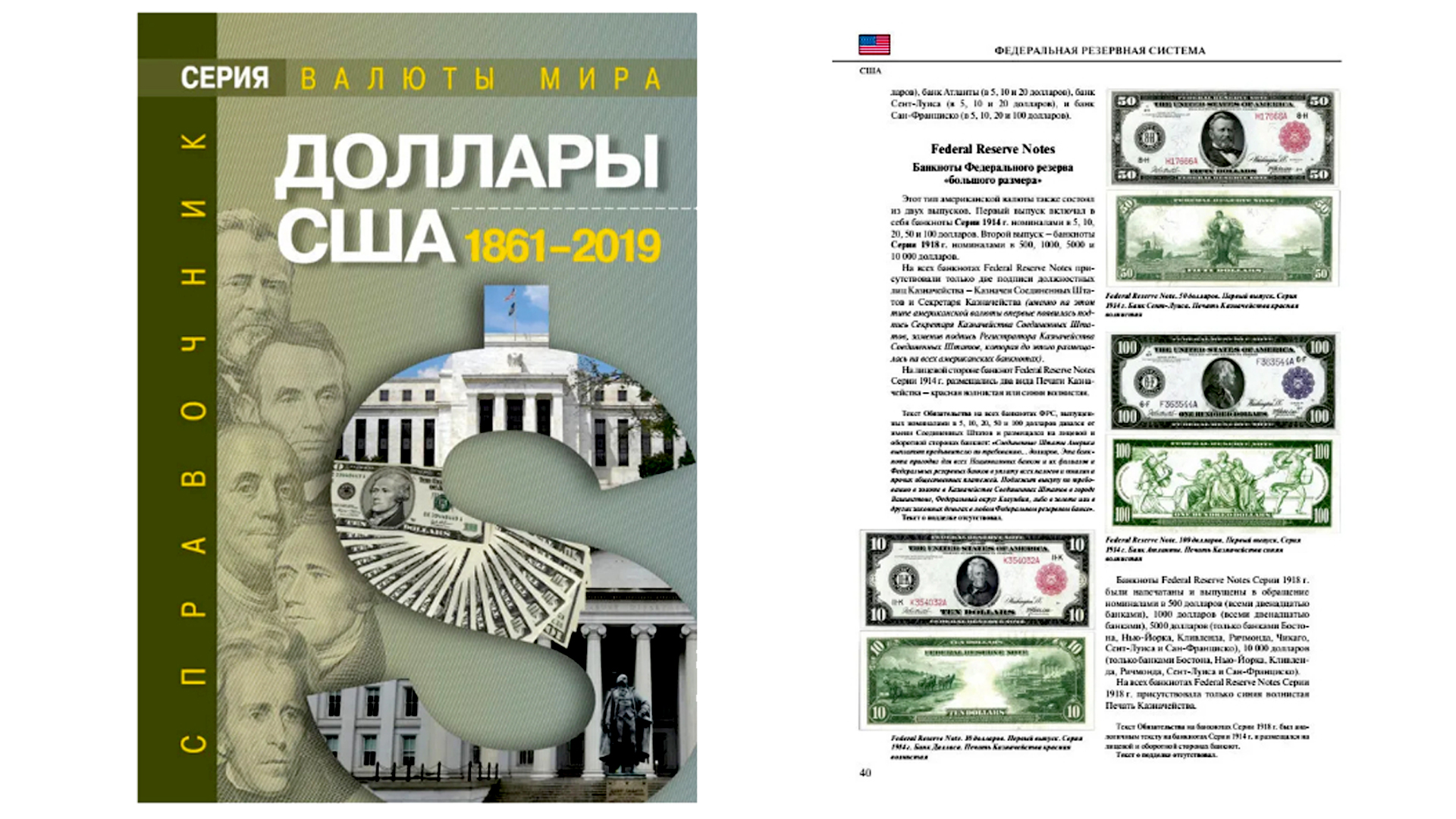 Справочник Доллары США 1861-2019 г.г. Обзор.