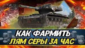 Как фармить серебро мира танков? СЕКРЕТЫ начислений!