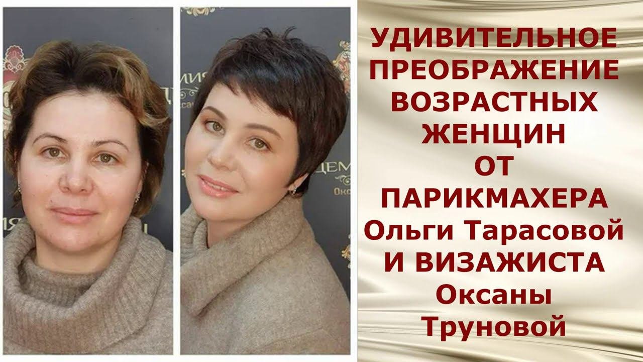 Удивительное преображение возрастных женщин от ПАРИКМАХЕРА Ольги Тарасовой ВИЗАЖИСТА Оксаны Труновой