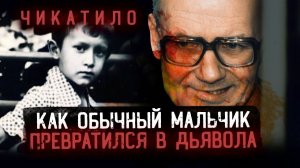 Чикатило: что его сделало маньяком? Что стало с его семьей?