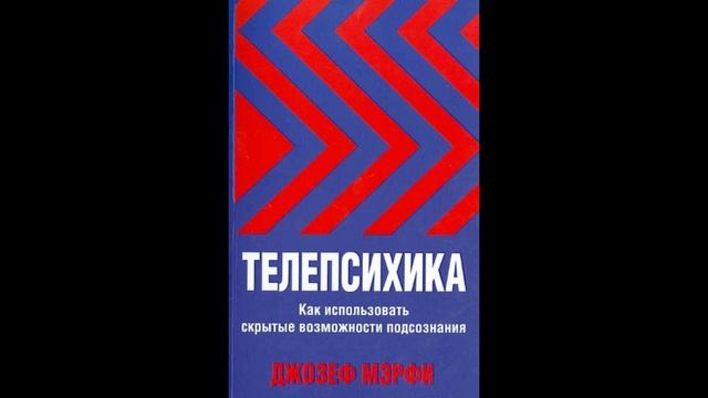 Аудиокнига "Телепсихика."