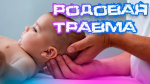 ⚠️Родовая травма шейного отдела: Как узнать и что делать? Повреждение шейного отдела у детей!⚠️"