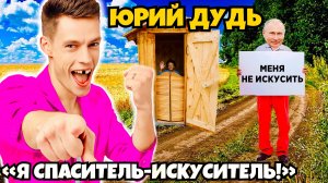 "Спасу Россию и вас, грешников!" Блогер ЮРИЙ ДУДЬ придумал, как избавиться от Путина / Юмор Лучшее