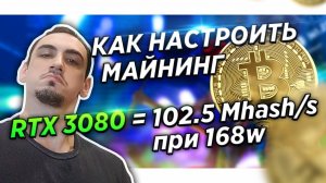 Гайд . Как майнить на пк. Майнинг настройка RTX 3080 102.5 mh s при 168w  андервольтинг