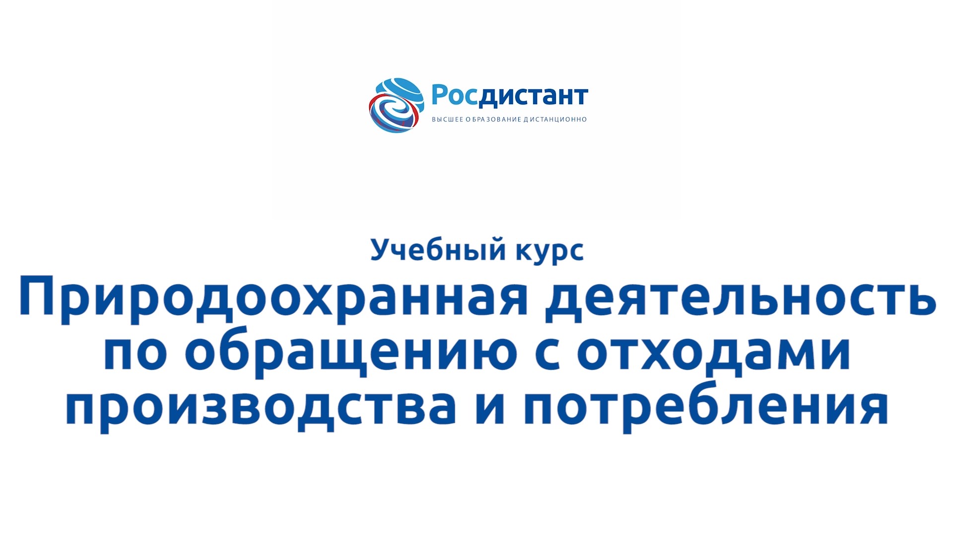 Природоохранная деятельность по обращению с отходами производства и потребления