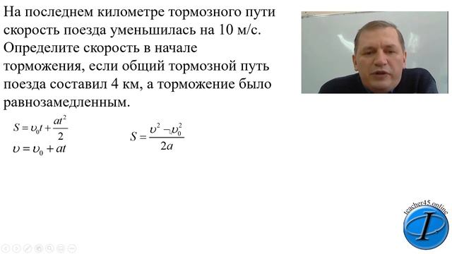 Кинематика, торможение поезда до остановки - 0146 (1 часть) смотреть онлайн