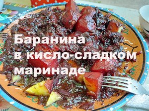 Баранина в кисло-сладком маринаде сока тутовника