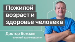 Как пожилой возраст влияет на здоровье человека | Доктор Божьев про здоровье и долголетие