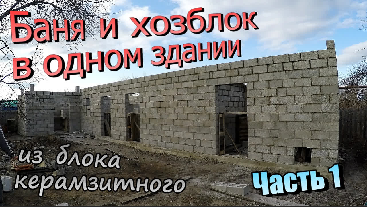 Баня с комнатой отдыха и Хозблок / Кладка одного здания из керамзитного блока / Часть 1 (март 2020)