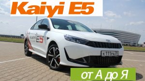 Полный разбор Kaiyi E5. У него нет достойных конкурентов не из Китая за эту цену!видео