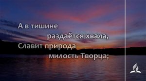 №336 Ясным румянцем горят небеса (тематическое оформление) | Караоке с голосом | Гимны надежды