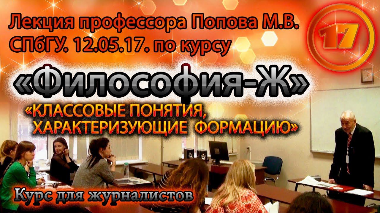 "Философия-Ж". М.В.Попов. Лекция 17. "Классовые понятия, характеризующие формацию". СПбГУ, 2017.