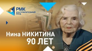 Нина Никитина, 90 лет: «Читала стихи в госпитале для раненых солдат»